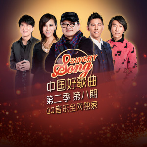 中国好歌曲第二季 第8期